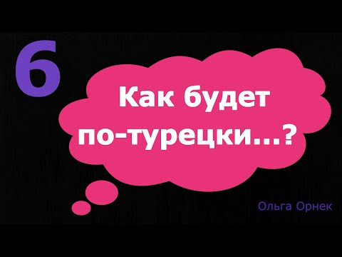 Видео: 6 Нужные турецкие слова и фразы. Выучите и закрепите новые для себя турецкие слова. Турецкий язык.