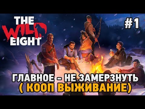 Видео: The Wild Eight #1 Главное - не замерзнуть (кооп выживание)