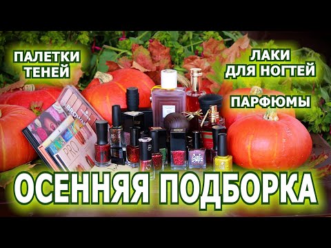 Видео: ОСЕННЯЯ ПОДБОРКА | палетки теней лаки для ногтей парфюмы