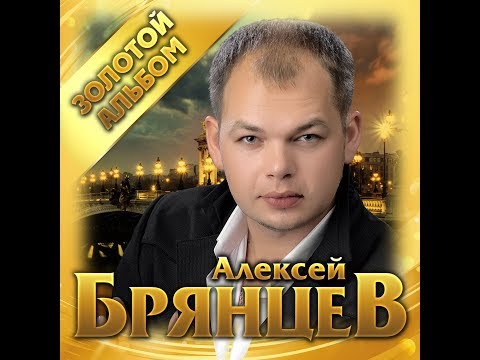 Видео: Алексей Брянцев - "Золотой альбом"/ПРЕМЬЕРА 2019