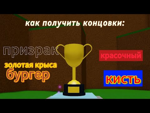 Видео: Как получить концовки в игре самая простая игра в роблоксе 3 часть