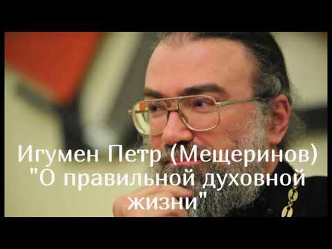 Видео: "О правильной духовной жизни". Игумен Петр (Мещеринов)