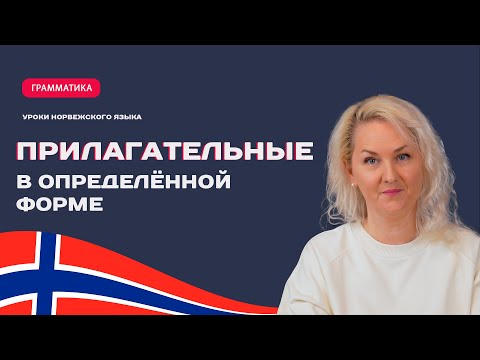 Видео: Определённая форма прилагательных в норвежском языке.