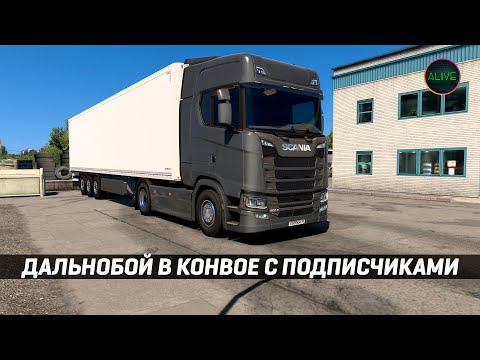 Видео: ДАЛЬНОБОЙ В КОНВОЕ С ПОДПИСЧИКАМИ #ETS2 1.50