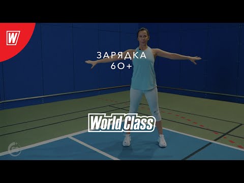 Видео: Зарядка для людей старше 60 лет | Онлайн-тренировки World Class