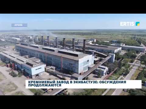 Видео: Кремниевый завод в Экибастузе: Обсуждения продолжаются