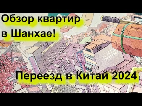 Видео: Поиск жилья в Шанхае  Переезд в Китай 2024