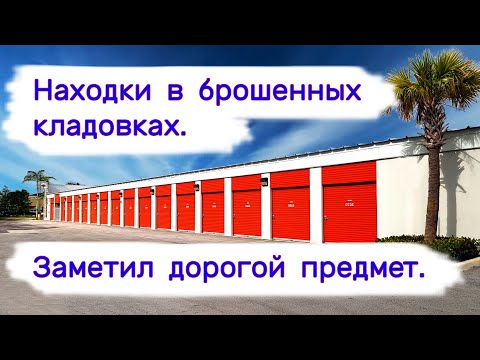 Видео: Находки в брошенных кладовках. Заметил дорогой предмет.