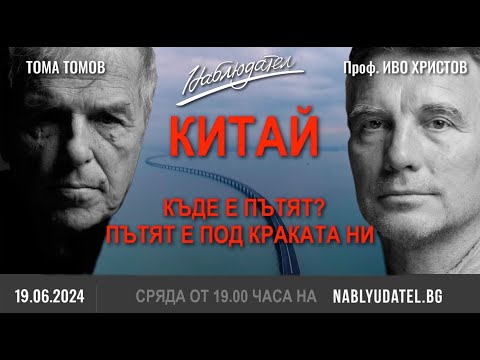 Видео: Китай! Къде е пътят? Пътят е под краката ни.