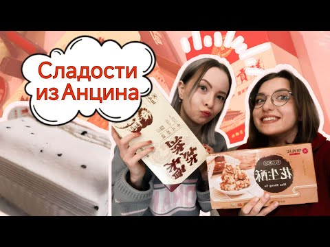 Видео: Распаковка посылки от китайского друга! Обзор на сладости из Анцина!