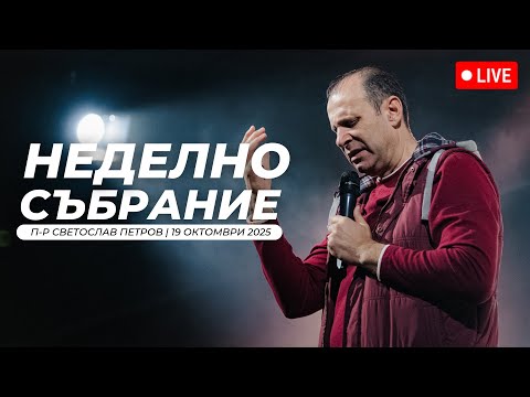Видео: Дните след Петдесятница Господната трапеза п-р Светослав Петров Хваление Преслава Петрова 19.10.2025
