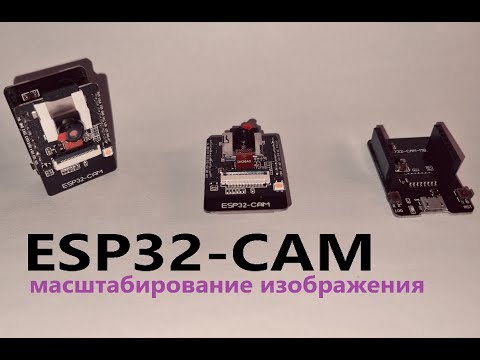 Видео: ESP32-CAM 07: масштабирование изображения