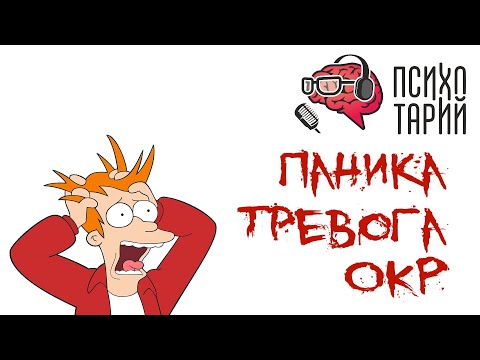 Видео: Причина тревоги, паники и ОКР. Как с этим жить? | #ПСИХОТАРИЙ подкаст #49