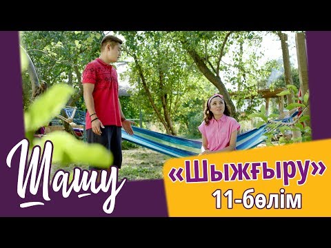 Видео: «Шашу». «Шыжғыру» 11-бөлім \ «Шашу». «Шыжгыру» 11-серия