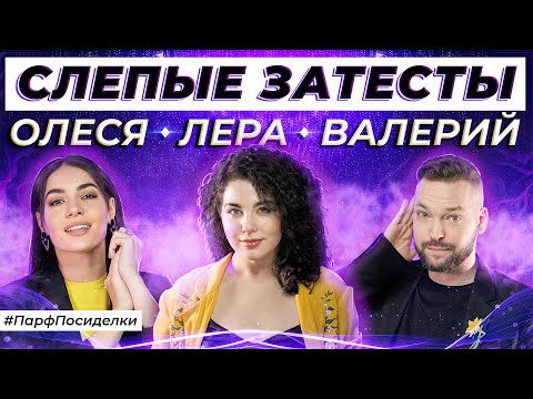 Видео: СЛЕПЫЕ ЗАТЕСТЫ ПАРФЮМЕРИИ: Валерий и Валерия угадывают ароматы | Парфпосиделки на Духи.рф