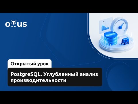 Видео: PostgreSQL. Углубленный анализ производительности // Демо-занятие курса «PostgreSQL. Advanced»