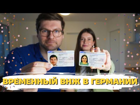 Видео: Временный ВНЖ в Германии – Полный Гайд (2025)