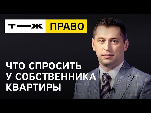 Видео: Покупаешь квартиру? Что спросить у собственника?!