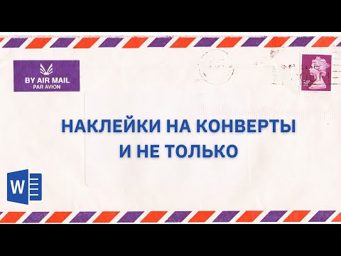 Видео: Создание наклеек с помощью Слияния.