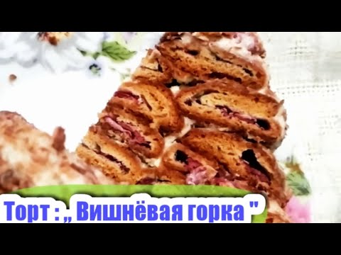 Видео: Торт : ,, Вишнёвая горка "