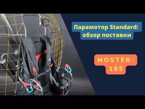 Видео: Парамотор Стандарт SkyMax: обзор поставки