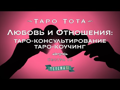 Видео: Любовь и отношения. Таро-консультирование, таро-коучинг. Курс "Таро Тота". Сестра IC. DEMO