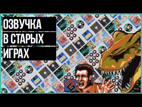 Видео: Откуда Пошла Озвучка В Играх?