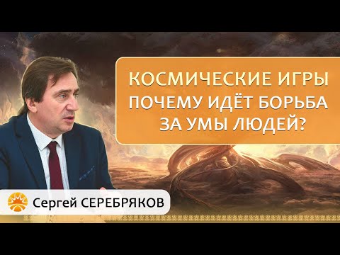 Видео: Космические игры. Почему идёт борьба за умы людей?