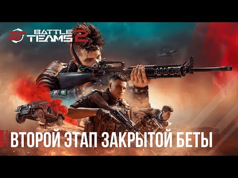 Видео: Battle Teams 2 — второй этап закрытой беты начался!