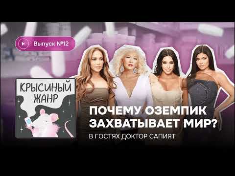 Видео: Крысиный жанр. Выпуск №12. Почему оземпик захватывает мир?