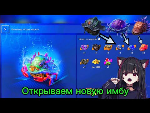 Видео: Контейнеры Страж морей открываю НОВУЮ ИМБУ в Tanks Blitz