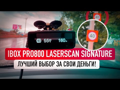 Видео: Тест и обзор IBOX PRO800 Laserscan Signature / Идеальная детекция?