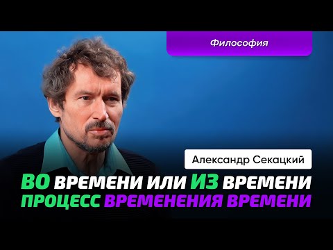 Видео: Секацкий А.К. | Философия времени. Событийность. Восприятие.