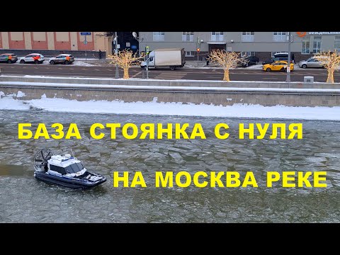 Видео: ПЫТАЕМСЯ СОЗДАТЬ БАЗУ СТОЯНКУ М/С  С НУЛЯ, НА МОСКВА РЕКЕ...