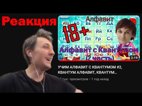 Видео: РЕАКЦИЯ КВАНТУМА НА "АЛФАВИТ" Нарезка стрима #Квантум #Акиро