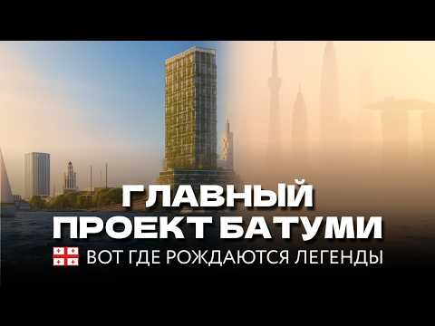 Видео: Инвесторы уже скупают этот пресейл в Батуми — разбираем почему! Обзор Silk Towers