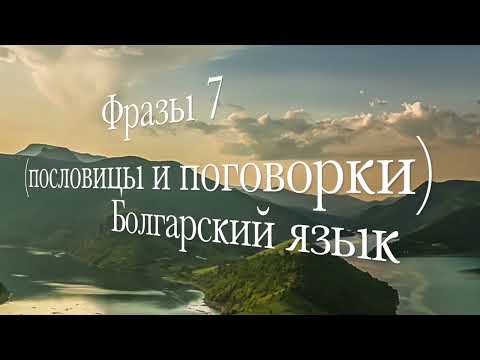 Видео: Пословицы, поговорки, идиомы в болгарском языке