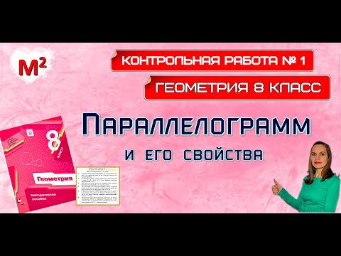 Видео: ПАРАЛЛЕЛОГРАММ. Контрольная №1. ГЕОМЕТРИЯ 8 класс