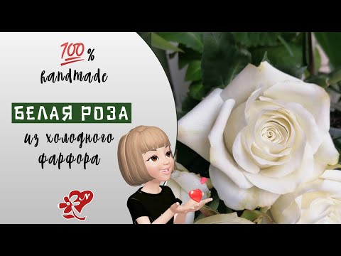 Видео: ПРОСТАЯ СБОРКА розы. Полимерная глина Холодный фарфор. Rose cold porcelain Polimerica