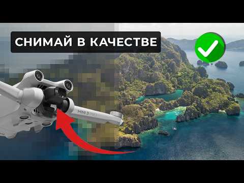 Видео: Настройки камеры дрона: как снимать в лучшем качестве на квадракоптер