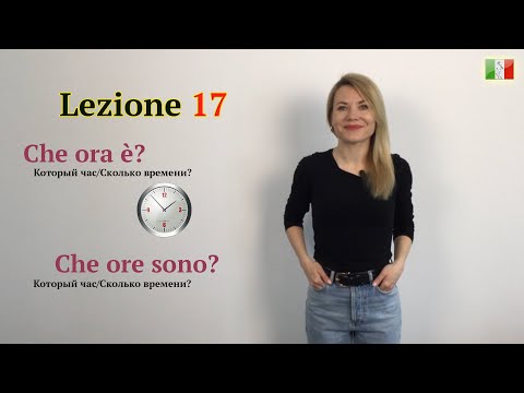 Видео: Итальянский для начинающих. Lezione 17. Che ora è?/Che ore sono?