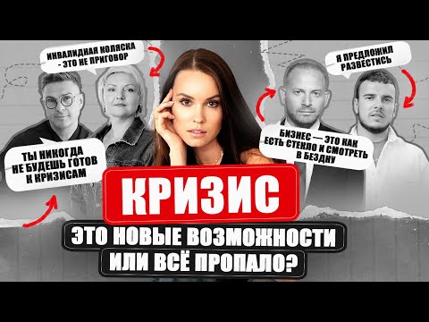 Видео: КРИЗИС - это новые ВОЗМОЖНОСТИ или все ПРОПАЛО? Вита Носова