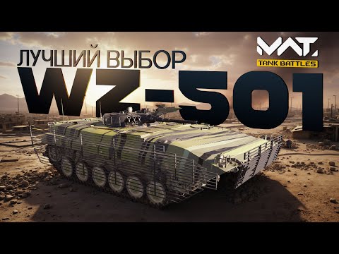 Видео: Лучшая птуровозка для новичка WZ-501 [MWT:Tank  battles]