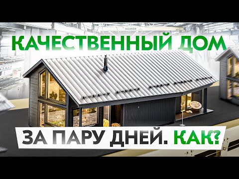 Видео: Как производят каркасники и сколько это стоит?