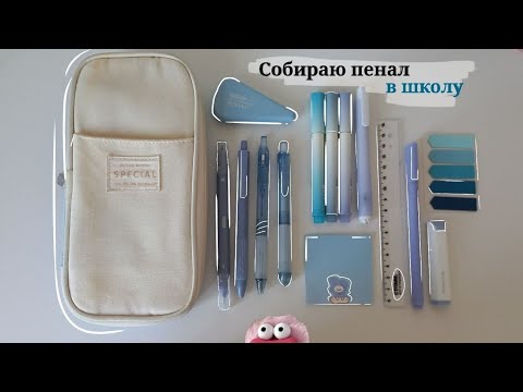 Видео: СОБИРАЮ ШКОЛЬНЫЙ ПЕНАЛ/Back to school