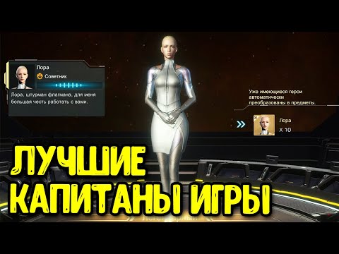 Видео: Гайд по капитанам в Infinite Galaxy Какого КАПИТАНА поставить на корабль?
