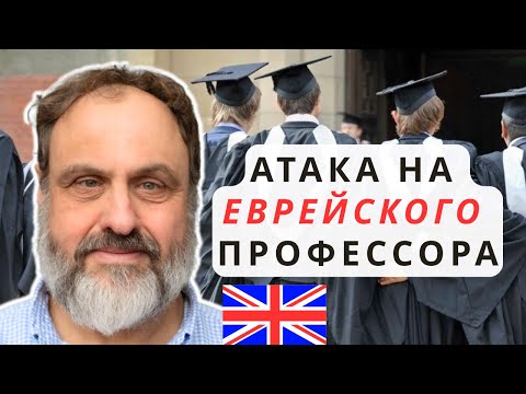 Видео: Британский профессор в опасности