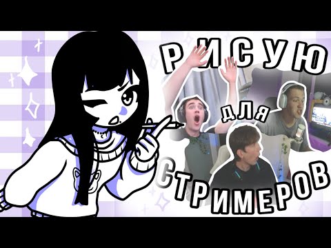 Видео: в очередной раз Рисую Для Стримеров  | TWITCH  |