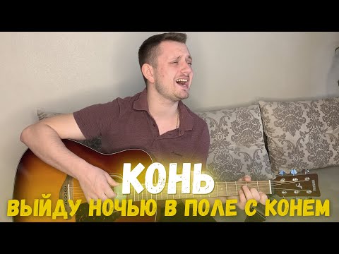 Видео: Выйду ночью в поле с конем (под гитару)