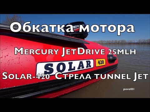 Видео: //ОБКАТКА Mercury JetDrive 25MLH//SOLAR-420  Стрела tunnel JET//